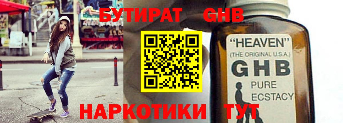 БУТИРАТ GHB  Вход с VPN  Балахна 